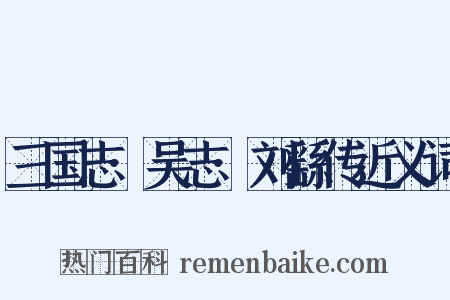 三国志·吴志·刘繇传近义词是什么意思的图片